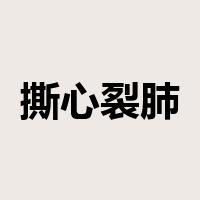 撕心裂肺是什么意思
