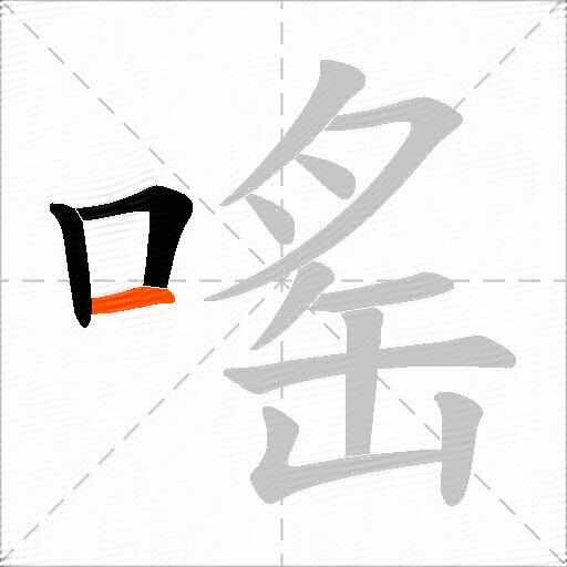 嗂