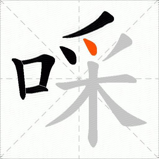 啋