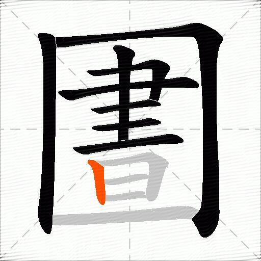 圕