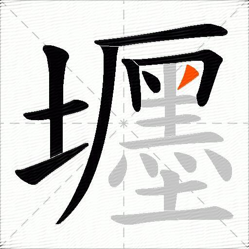 壥