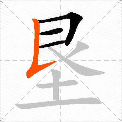 垦