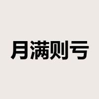 月满则亏是什么意思
