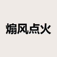 煽风点火是什么意思