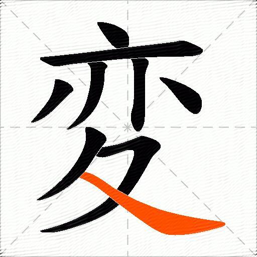 変