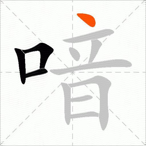 喑