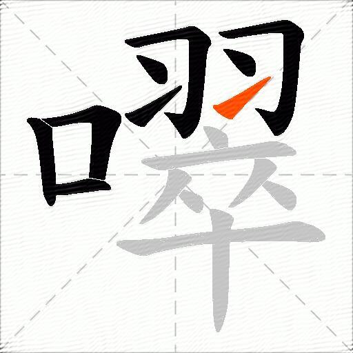 噿