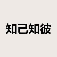 知己知彼是什么意思