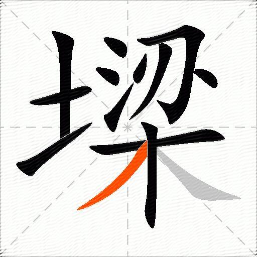 墚