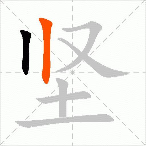 坚