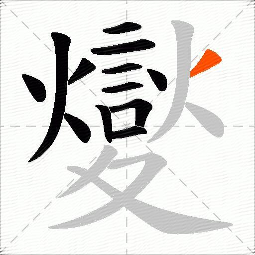 夑