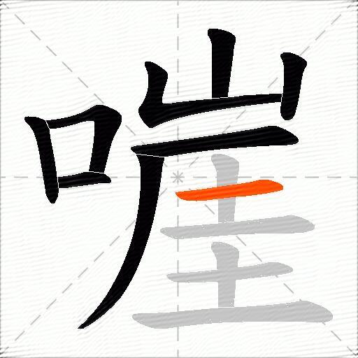 嘊