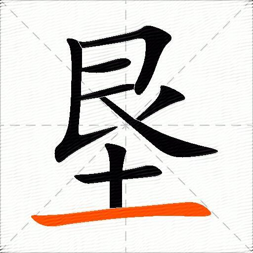 垦