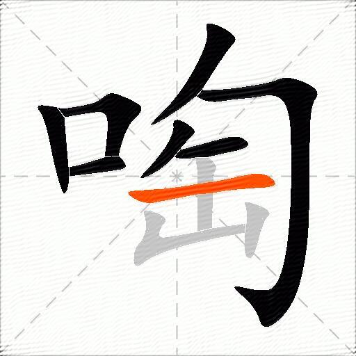 啕