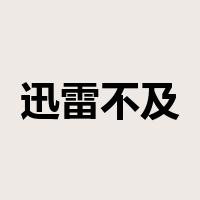迅雷不及掩耳之势是什么意思