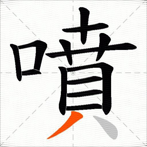 噴