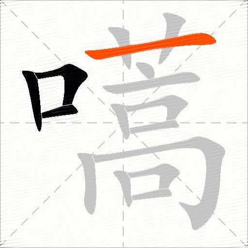 嚆