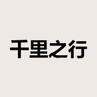 千里之行是什么意思