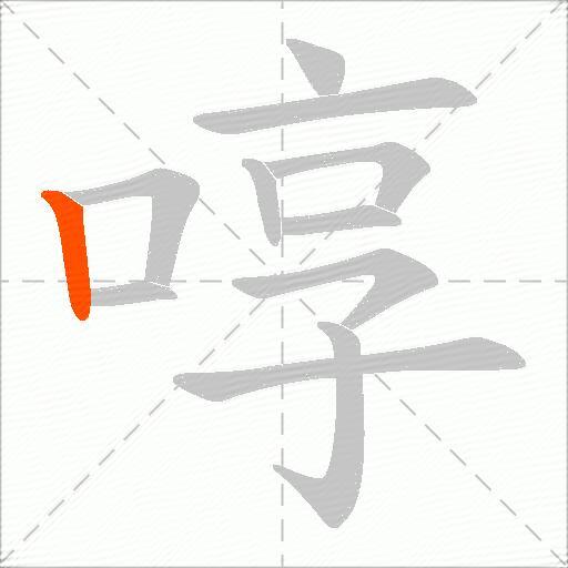 啍