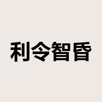 利令智昏是什么意思