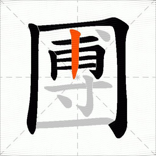圑