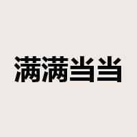 满满当当是什么意思