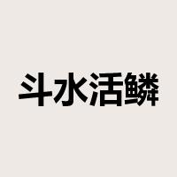 斗水活鳞是什么意思