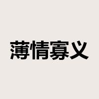 薄情寡义是什么意思