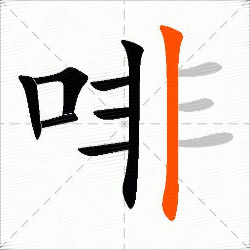 啡