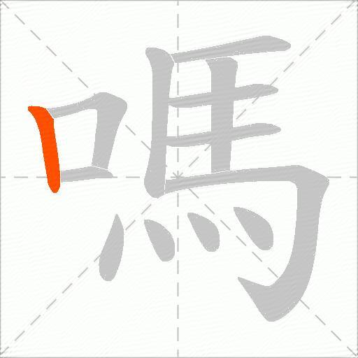 嗎