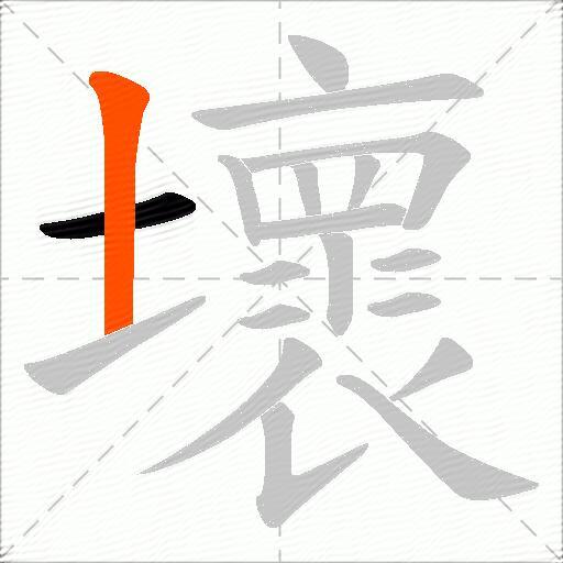 壞