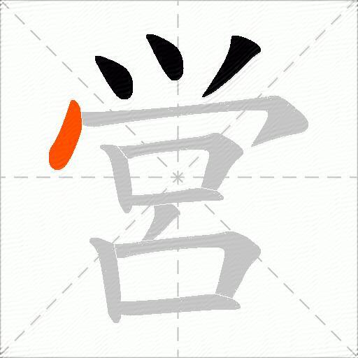営