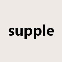 supple是什么意思