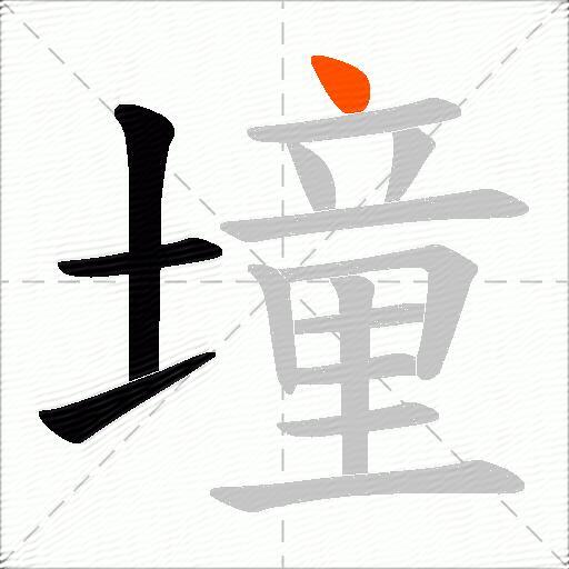 墥