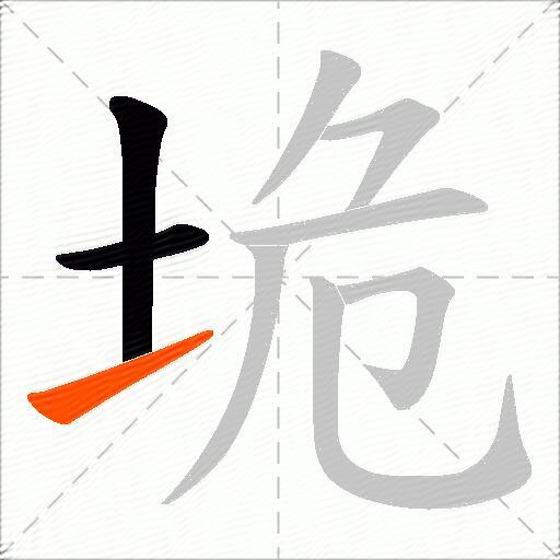 垝