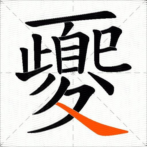 夒