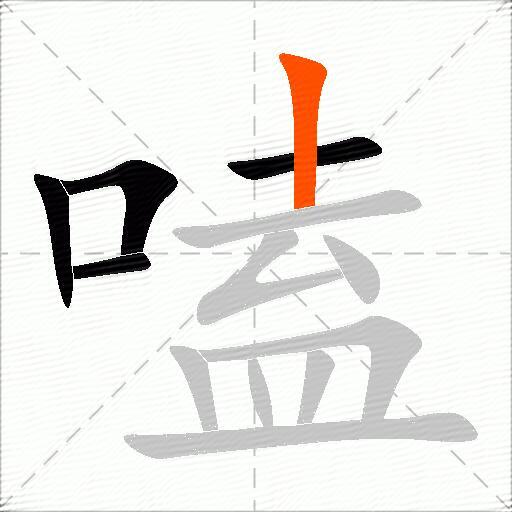 嗑