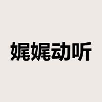 娓娓动听是什么意思
