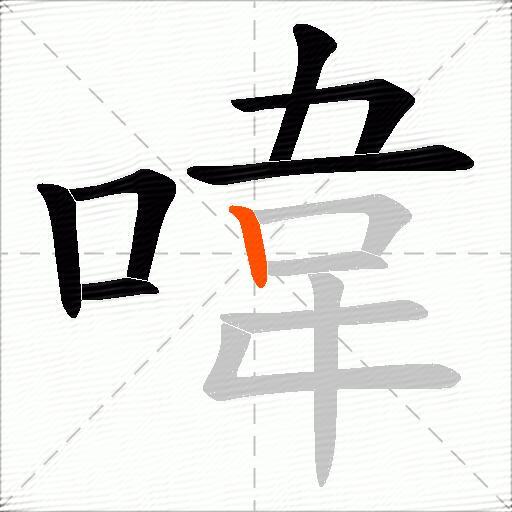喡