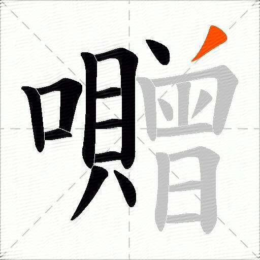 囎