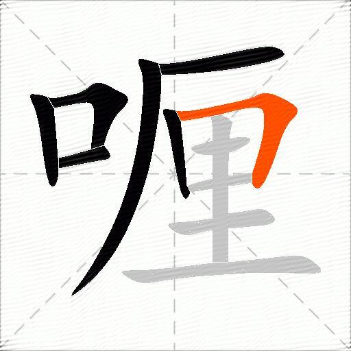 喱