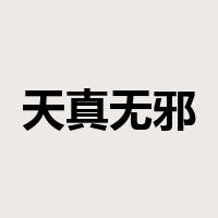 天真无邪是什么意思