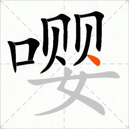 嘤