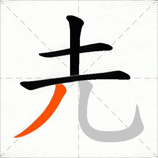 圥