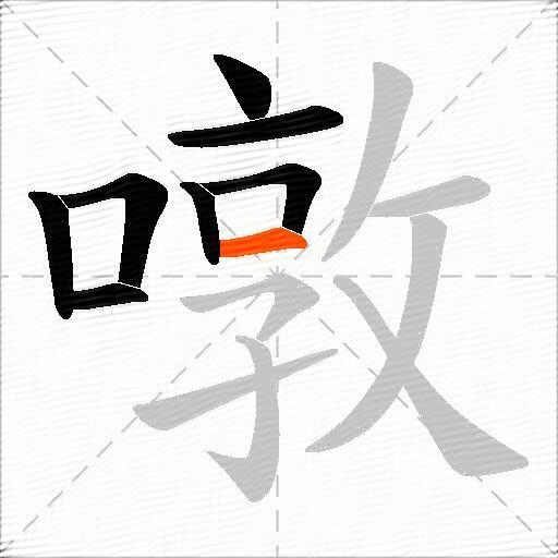噋