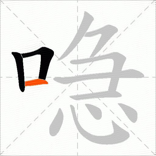 喼
