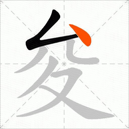 夋