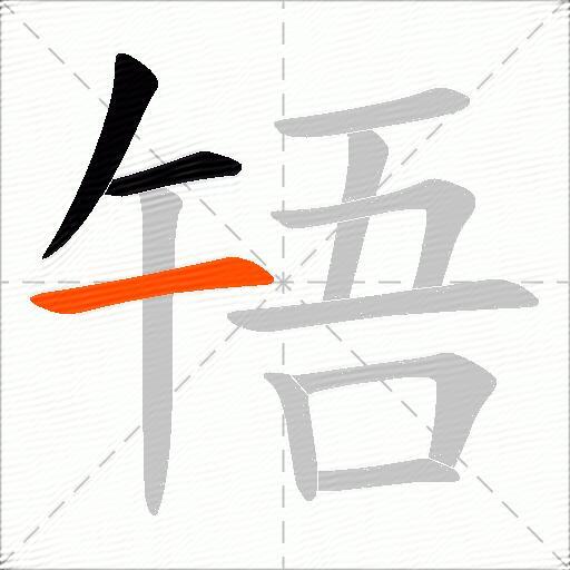 啎