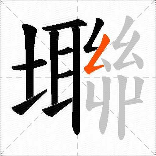 壣