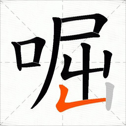 啒